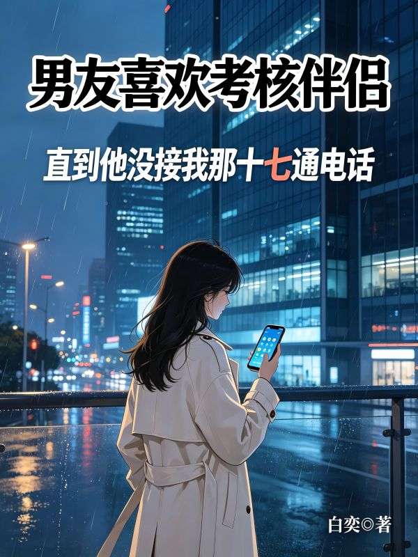 男友喜歡考核伴侶，直到他沒接我那十七通電話