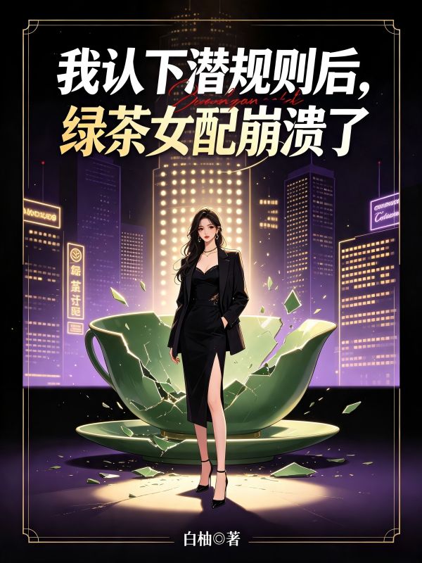 我認下潛規則後，綠茶女配崩潰了