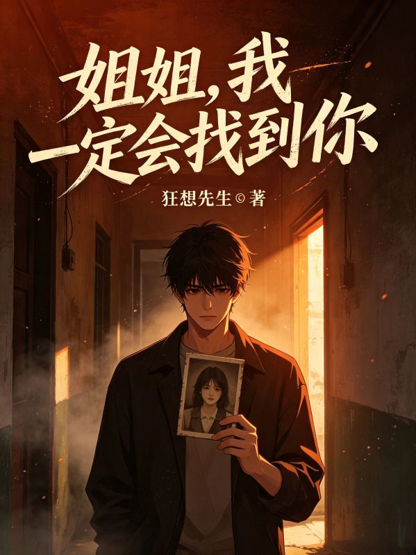 姐姐，我一定會找到你