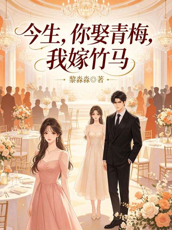 今生，你娶青梅，我嫁竹馬