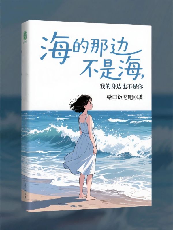海的那邊不是海，我的身邊也不是你