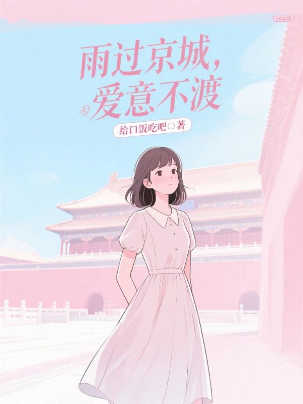 雨過京城，愛意不渡
