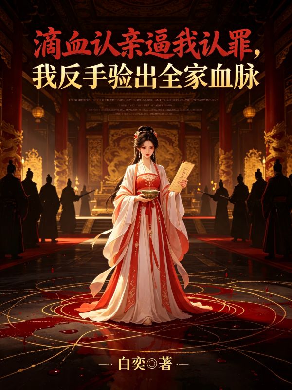 滴血認親逼我認罪，我反手驗出全家血脈