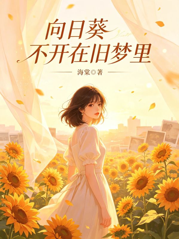 向日葵不開在舊夢裏