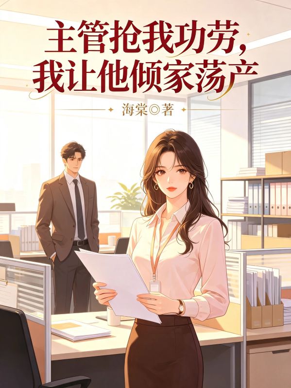 主管搶我功勞，我讓他傾家蕩產