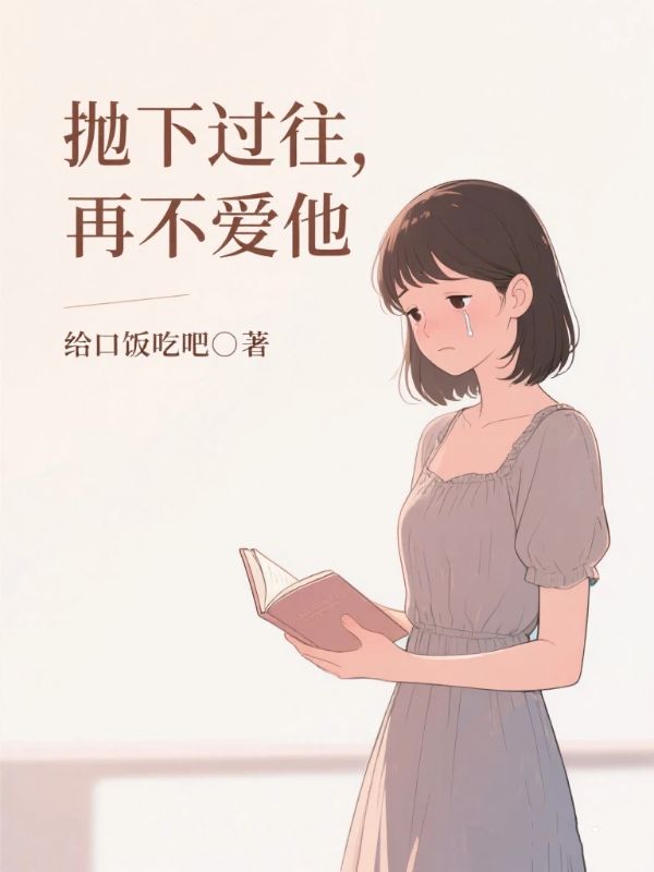 拋下過往，再不愛他