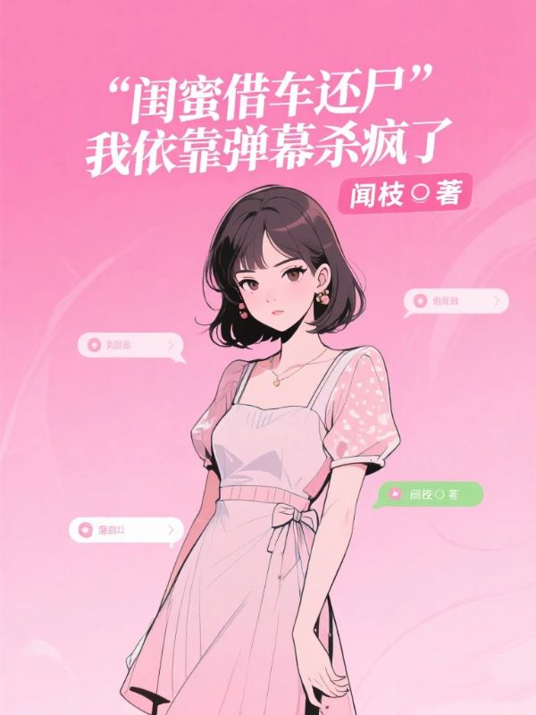 閨蜜借車還屍，我依靠彈幕殺瘋了