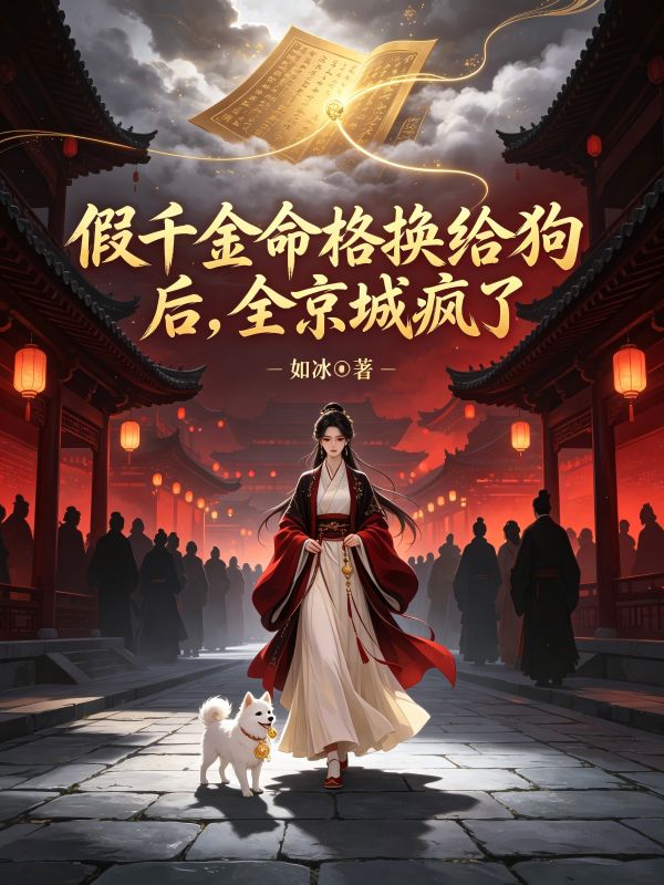 假千金命格換給狗後，全京城瘋了