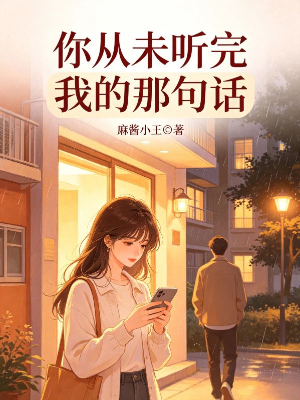 你從未聽完我的那句話