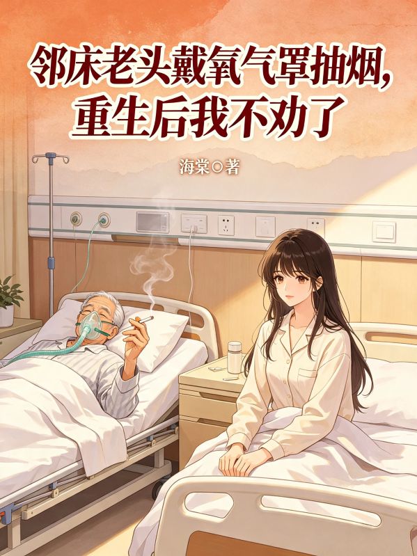 鄰床老頭戴氧氣罩抽煙，重生後我不勸了