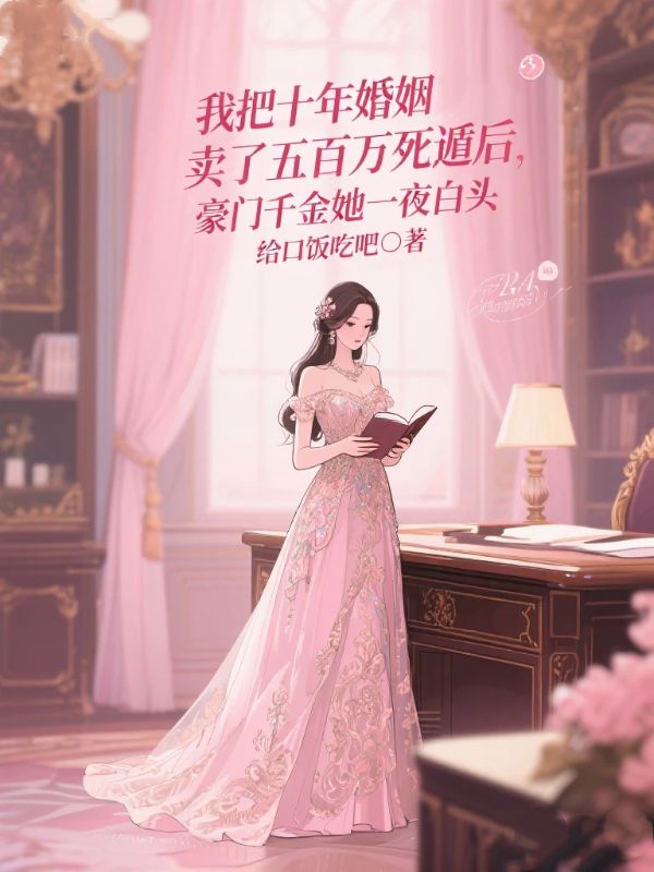 我把十年婚姻賣了五百萬死遁後，豪門千金她一夜白頭