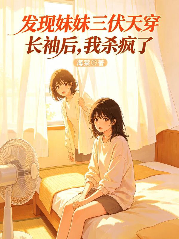 發現妹妹三伏天穿長袖後，我殺瘋了
