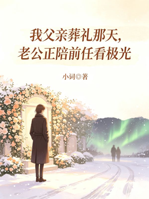 我父親葬禮那天，老公正陪前任看極光