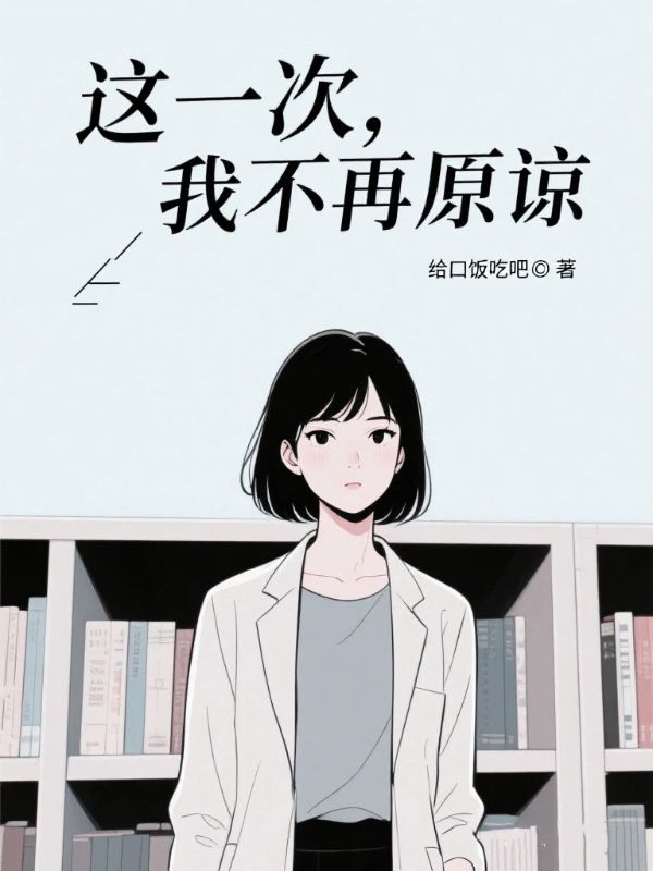 這一次，我不再原諒