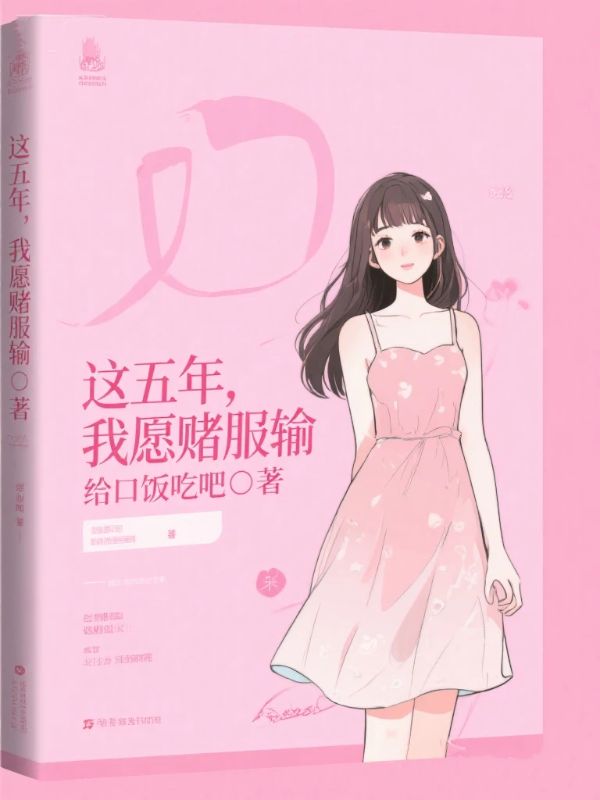 這五年，我願賭服輸