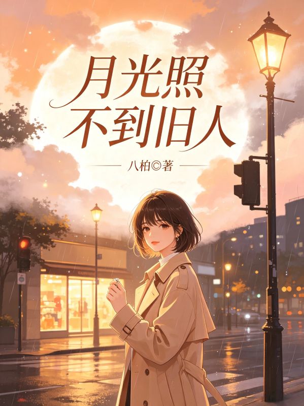 月光照不到舊人