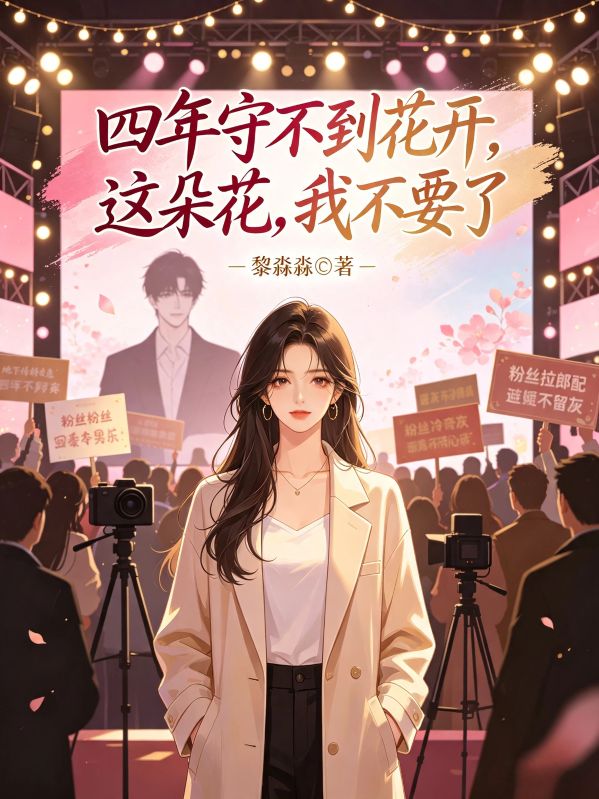 四年守不到花開，這朵花，我不要了