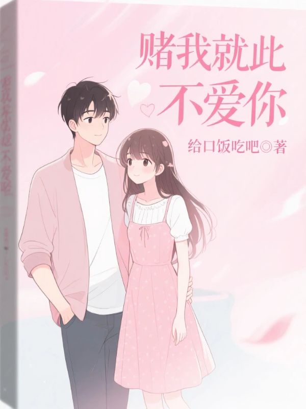 賭我就此不愛你