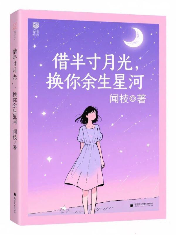 借半寸月光，換你餘生星河