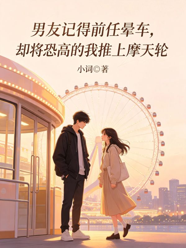 男友記得前任暈車，卻將恐高的我推上摩天輪