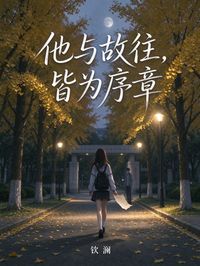 他與故往，皆為序章