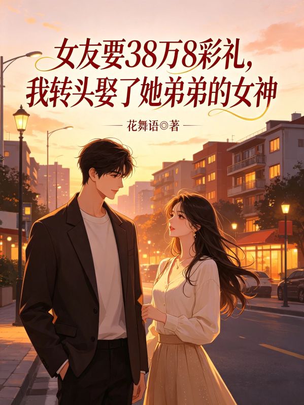 女友要38萬8彩禮，我轉頭娶了她弟弟的女神