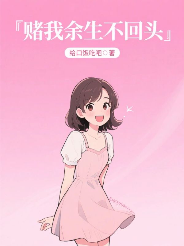 賭我餘生不回頭