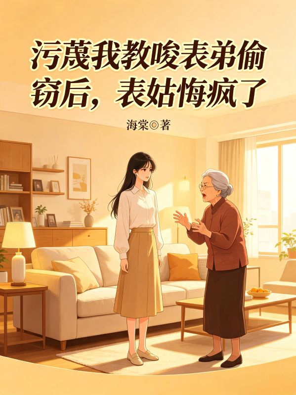 汙蔑我教唆表弟偷竊後，表姑悔瘋了