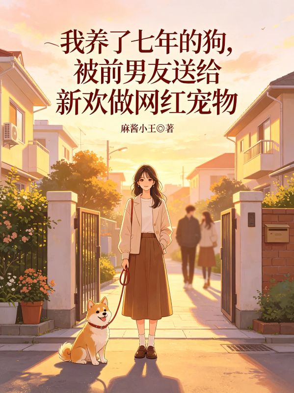 我養了七年的狗，被前男友送給新歡做網紅寵物