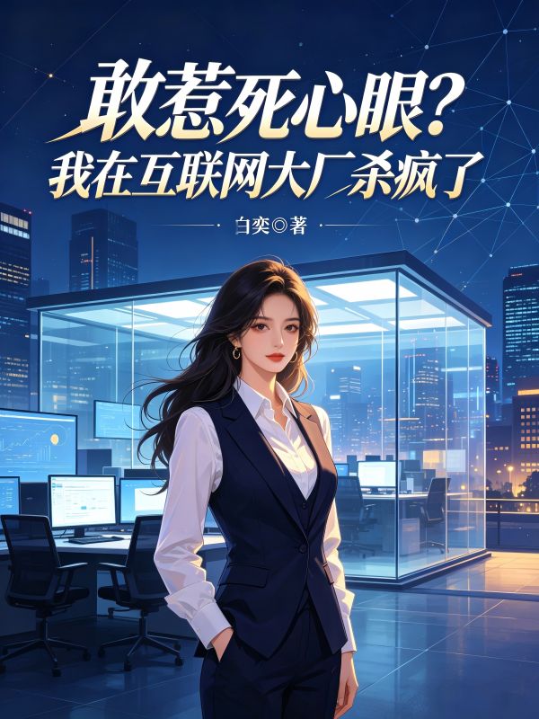 敢惹死心眼？我在互聯網大廠殺瘋了