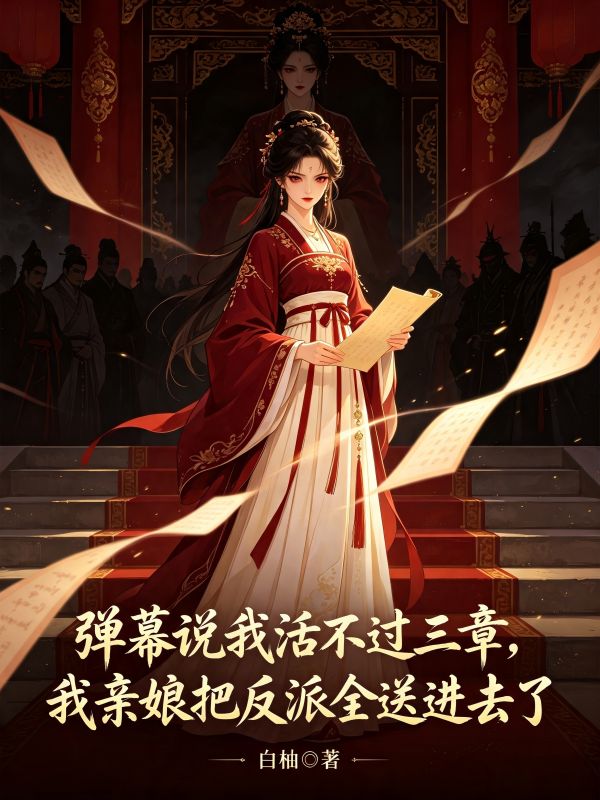 彈幕說我活不過三章，我親娘把反派全送進去了