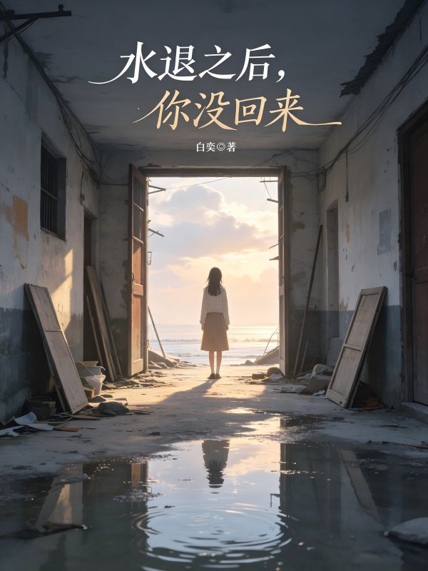 水退之後，你沒回來