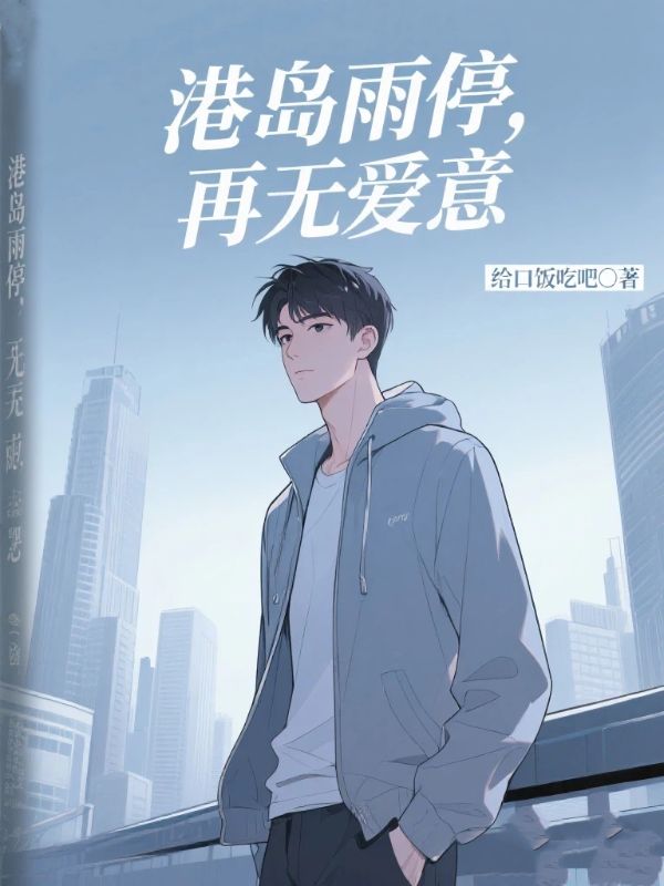 港島雨停，再無愛意