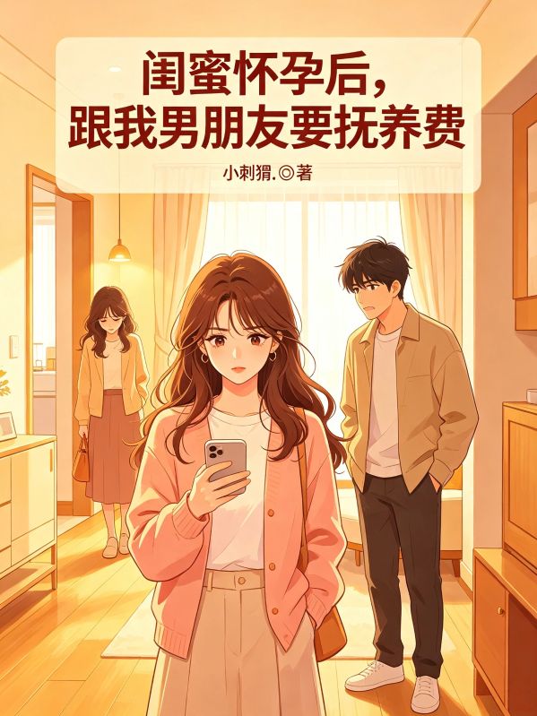 閨蜜懷孕後，跟我男朋友要撫養費