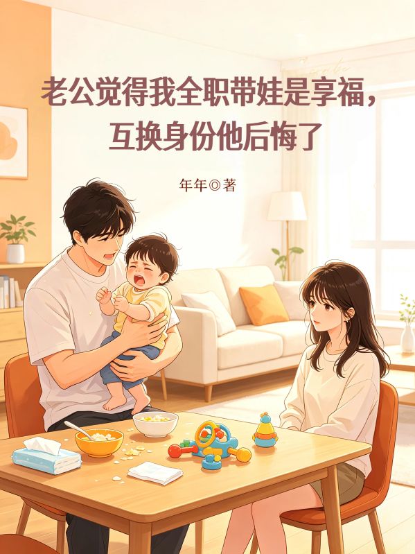 老公覺得我全職帶娃是享福，互換身份他後悔了