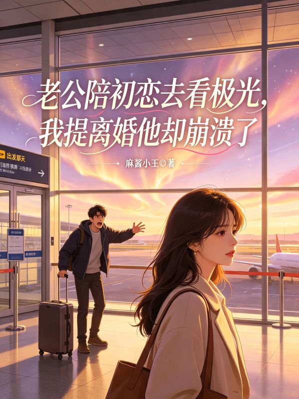 老公陪初戀去看極光，我提離婚他卻崩潰了