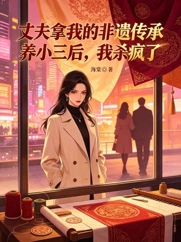 丈夫拿我的非遺傳承養小三後，我殺瘋了