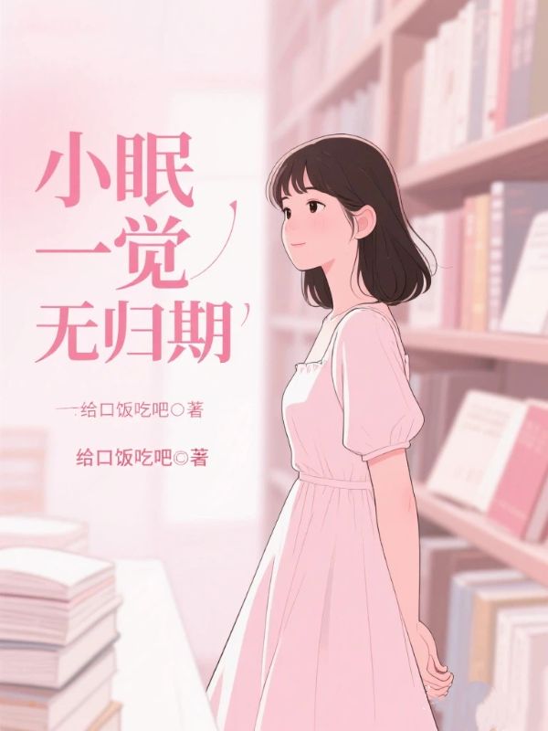 小眠一覺無歸期