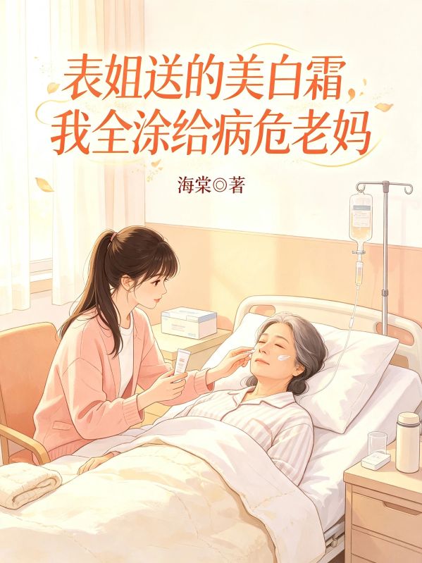表姐送的美白霜，我全塗給病危老媽