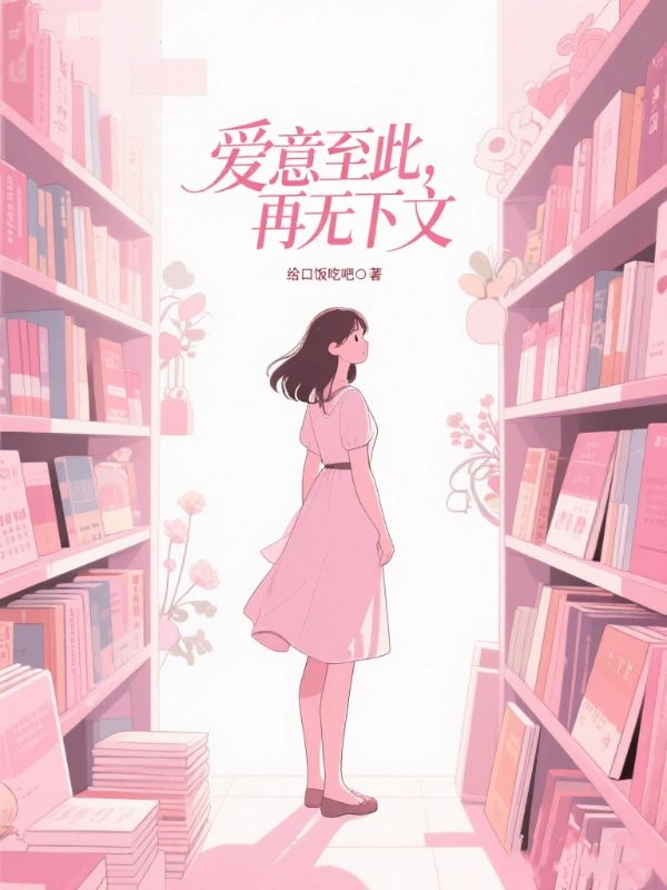 愛意至此，再無下文