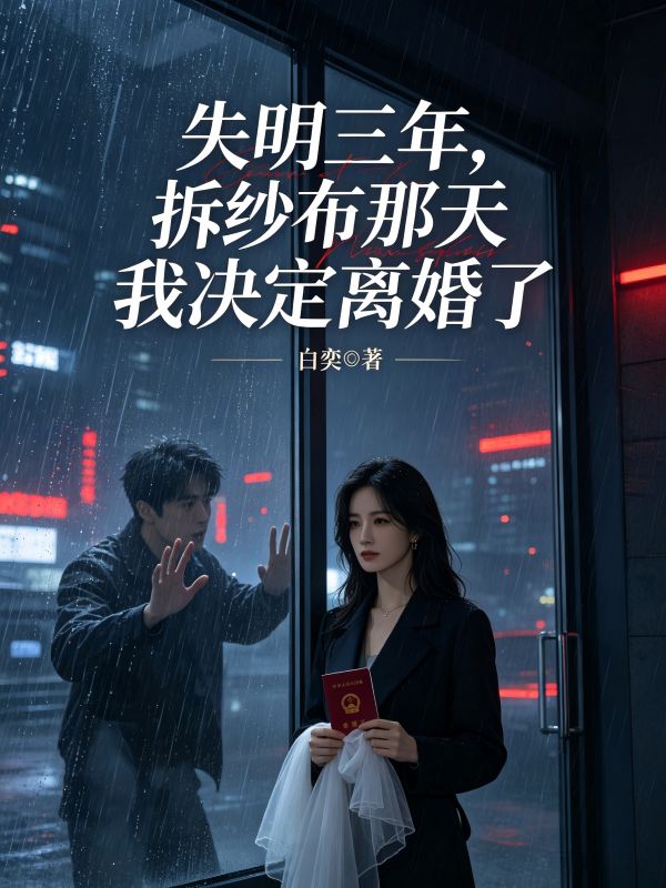 失明三年，拆紗布那天我決定離婚了