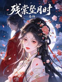 殘棠墜月時