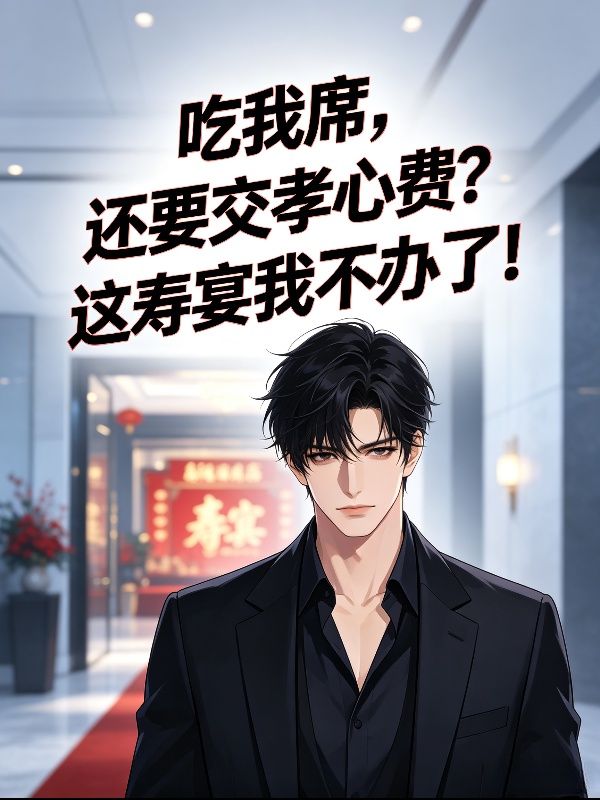 吃我席，還要交孝心費？這壽宴我不辦了！