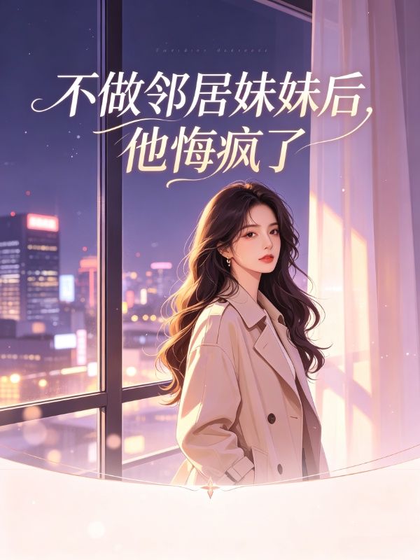 不做鄰居妹妹後，他悔瘋了