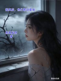 我死後，他們都說愛我