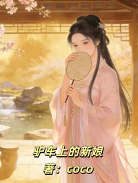 驢車上的新娘