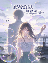 想拾泡影，盡是虛妄