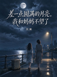 差一點圓滿的月亮，我和媽媽不望了