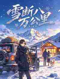 雪斷八萬公裏