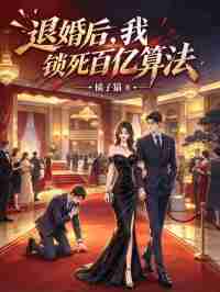 退婚後，我鎖死百億算法